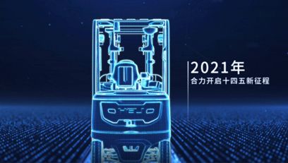 合力，提升未來丨合力2021企業(yè)宣傳片重磅上線！